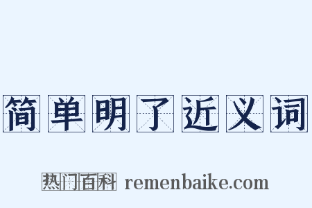 简单明了近义词是什么意思的图片